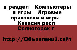  в раздел : Компьютеры и игры » Игровые приставки и игры . Хакасия респ.,Саяногорск г.